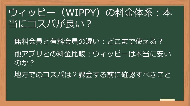 ウィッピー（WIPPY）の料金体系：本当にコスパが良い？