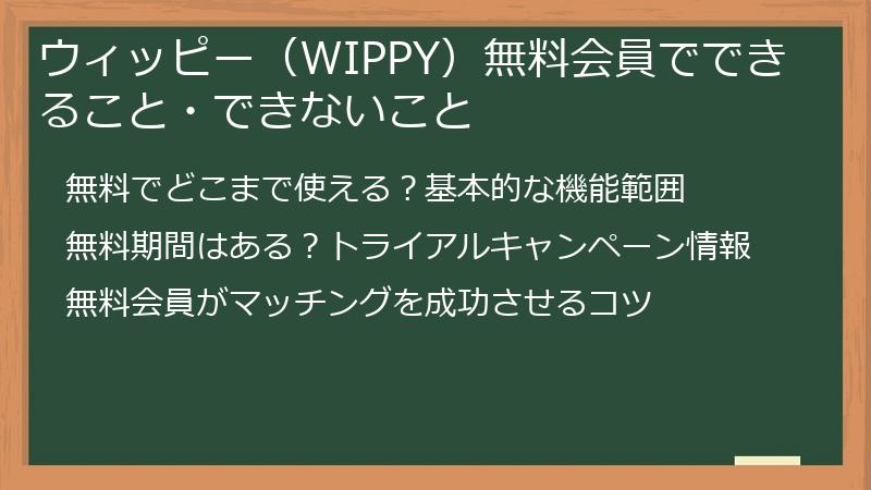 ウィッピー（WIPPY）無料会員でできること・できないこと