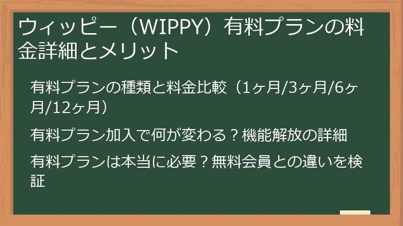 ウィッピー（WIPPY）有料プランの料金詳細とメリット