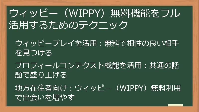 ウィッピー（WIPPY）無料機能をフル活用するためのテクニック