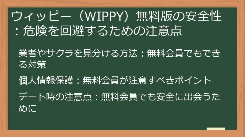ウィッピー（WIPPY）無料版の安全性：危険を回避するための注意点