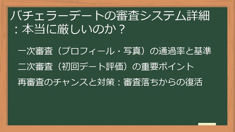 バチェラーデートの審査システム詳細：本当に厳しいのか？
