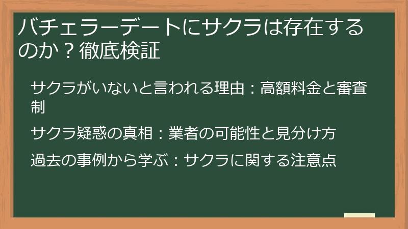 バチェラーデートにサクラは存在するのか？徹底検証