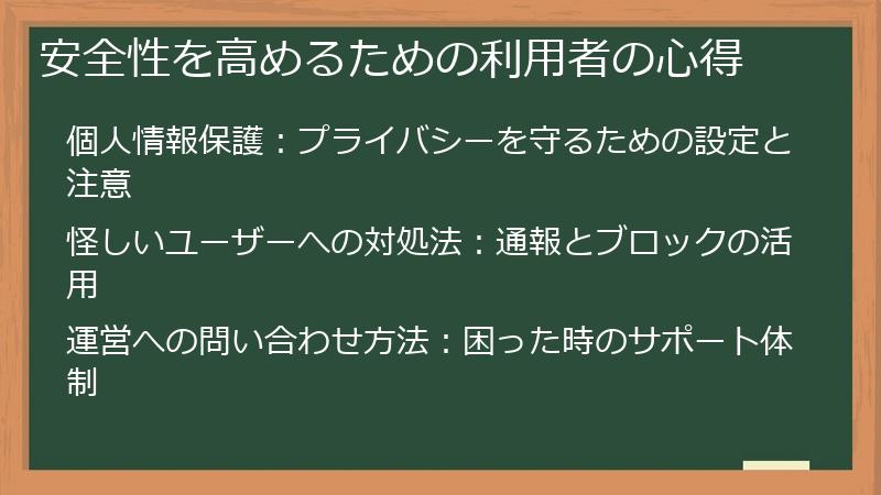 安全性を高めるための利用者の心得