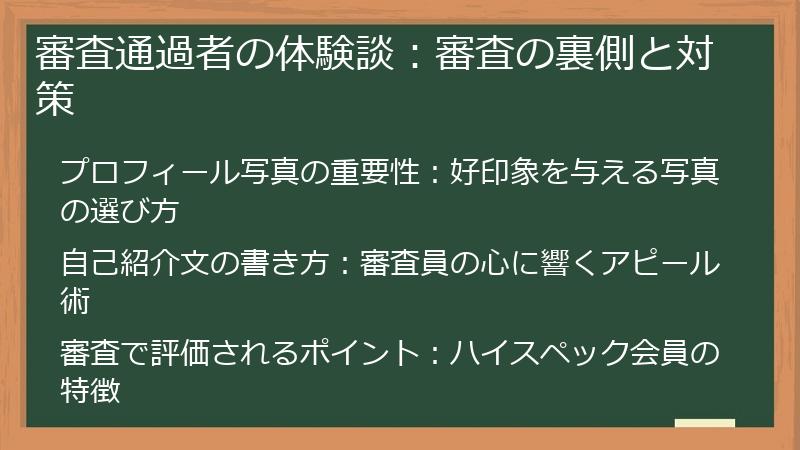 審査通過者の体験談：審査の裏側と対策