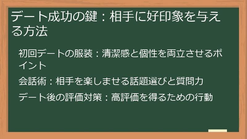 デート成功の鍵：相手に好印象を与える方法