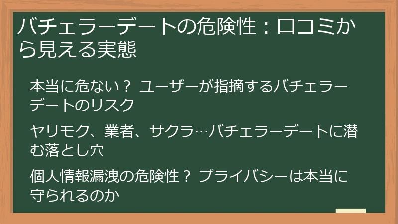 バチェラーデートの危険性：口コミから見える実態