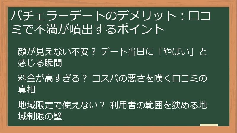 バチェラーデートのデメリット：口コミで不満が噴出するポイント
