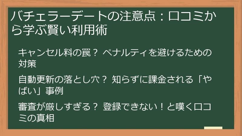 バチェラーデートの注意点：口コミから学ぶ賢い利用術