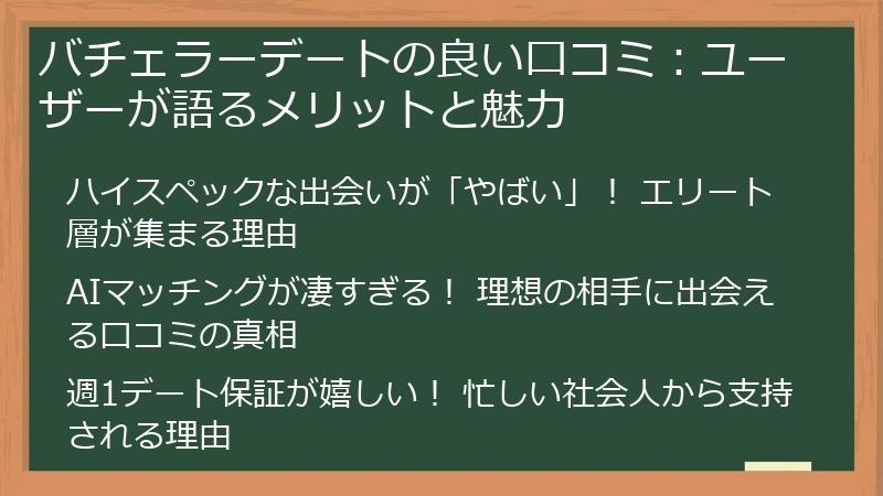 バチェラーデートの良い口コミ：ユーザーが語るメリットと魅力