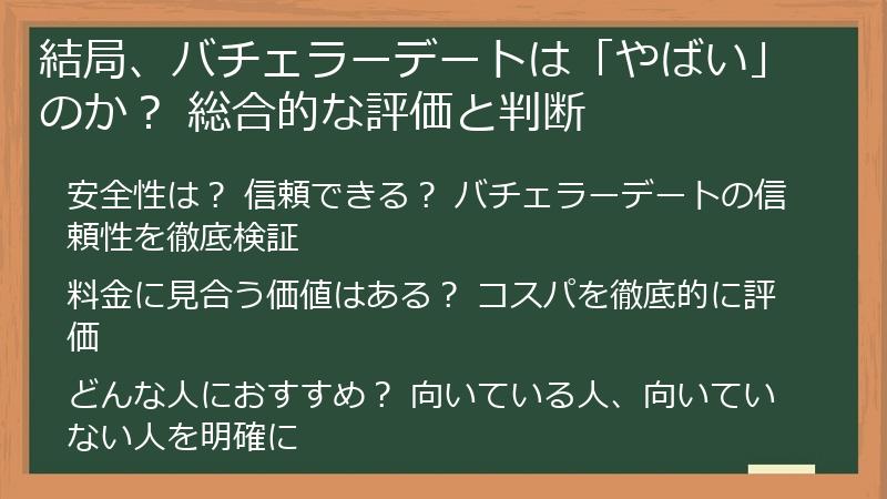 結局、バチェラーデートは「やばい」のか？ 総合的な評価と判断