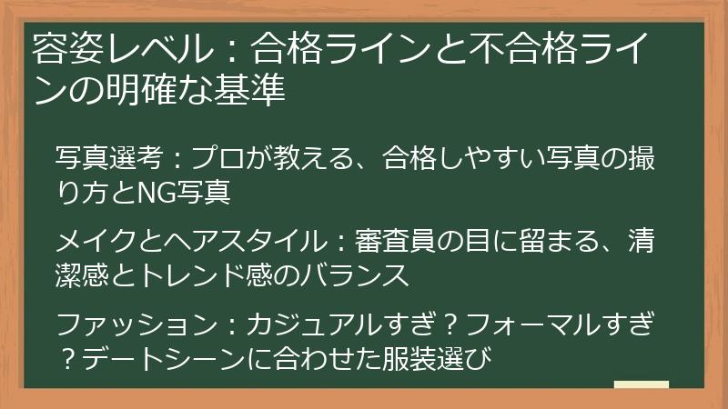 容姿レベル：合格ラインと不合格ラインの明確な基準