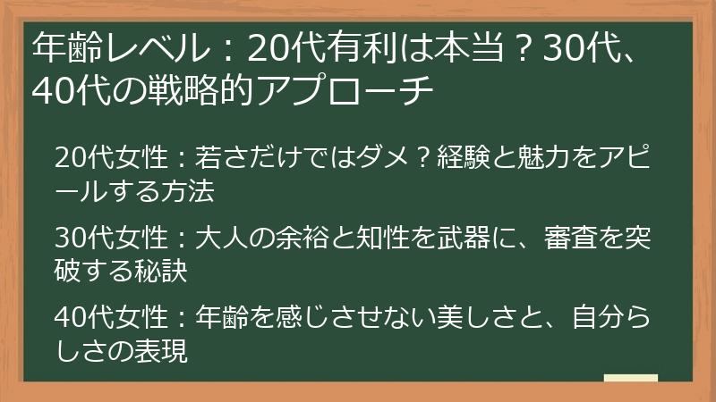 年齢レベル：20代有利は本当？30代、40代の戦略的アプローチ