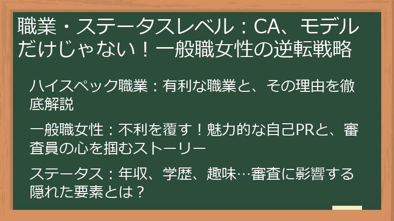 職業・ステータスレベル：CA、モデルだけじゃない！一般職女性の逆転戦略