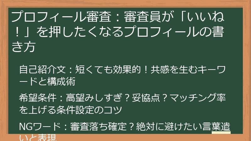 プロフィール審査：審査員が「いいね！」を押したくなるプロフィールの書き方
