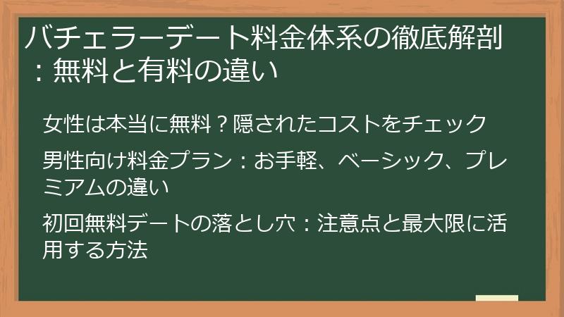 バチェラーデート料金体系の徹底解剖：無料と有料の違い