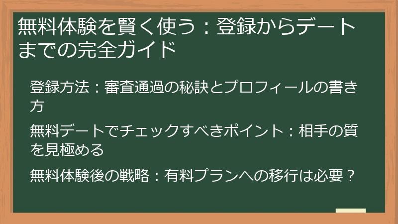 無料体験を賢く使う：登録からデートまでの完全ガイド
