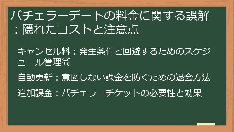 バチェラーデートの料金に関する誤解：隠れたコストと注意点