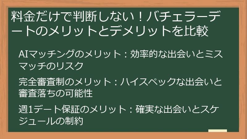 料金だけで判断しない！バチェラーデートのメリットとデメリットを比較
