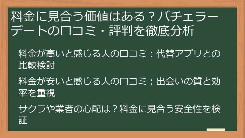 料金に見合う価値はある？バチェラーデートの口コミ・評判を徹底分析