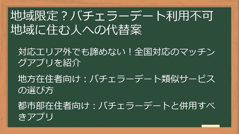 地域限定？バチェラーデート利用不可地域に住む人への代替案
