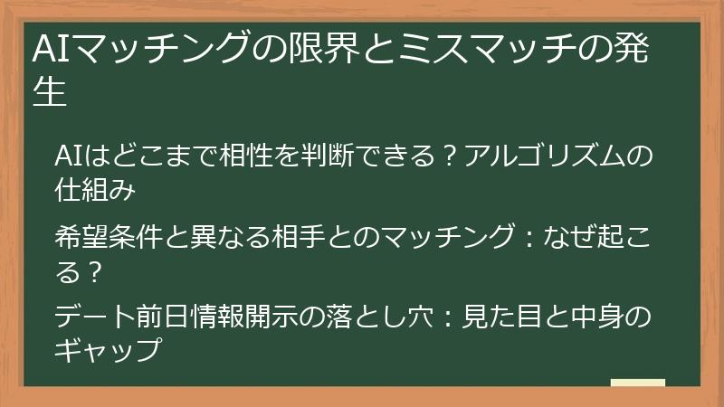 AIマッチングの限界とミスマッチの発生