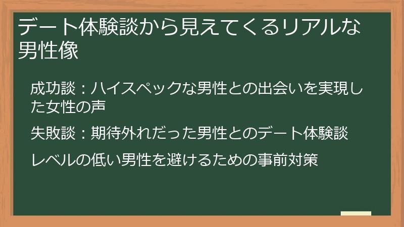 デート体験談から見えてくるリアルな男性像