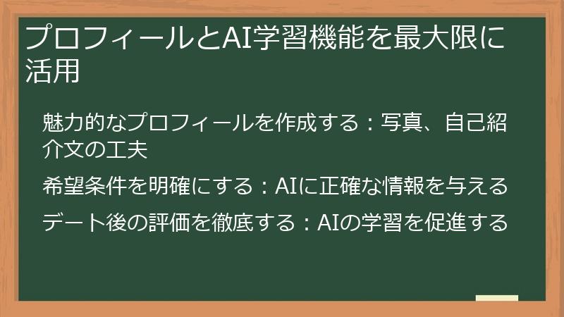 プロフィールとAI学習機能を最大限に活用