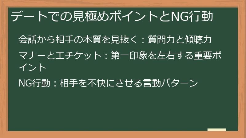 デートでの見極めポイントとNG行動
