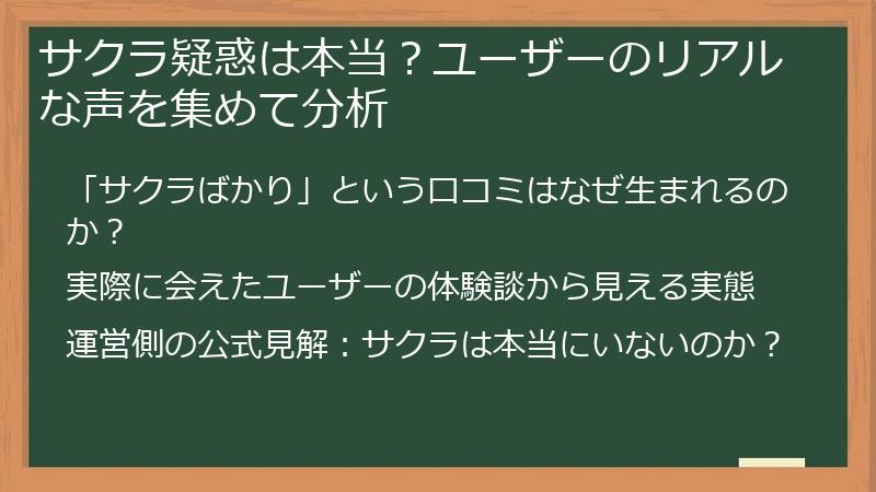 サクラ疑惑は本当？ユーザーのリアルな声を集めて分析