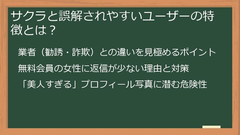 サクラと誤解されやすいユーザーの特徴とは？