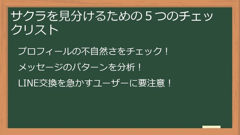 サクラを見分けるための５つのチェックリスト