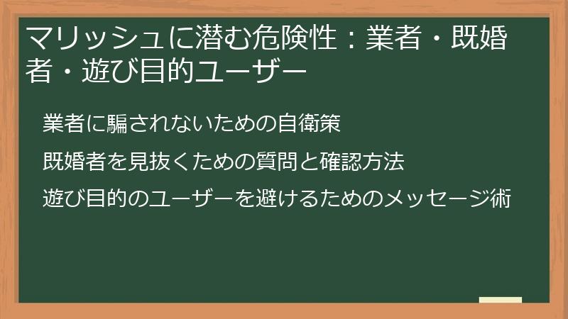 マリッシュに潜む危険性：業者・既婚者・遊び目的ユーザー