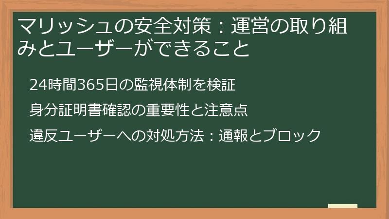 マリッシュの安全対策：運営の取り組みとユーザーができること