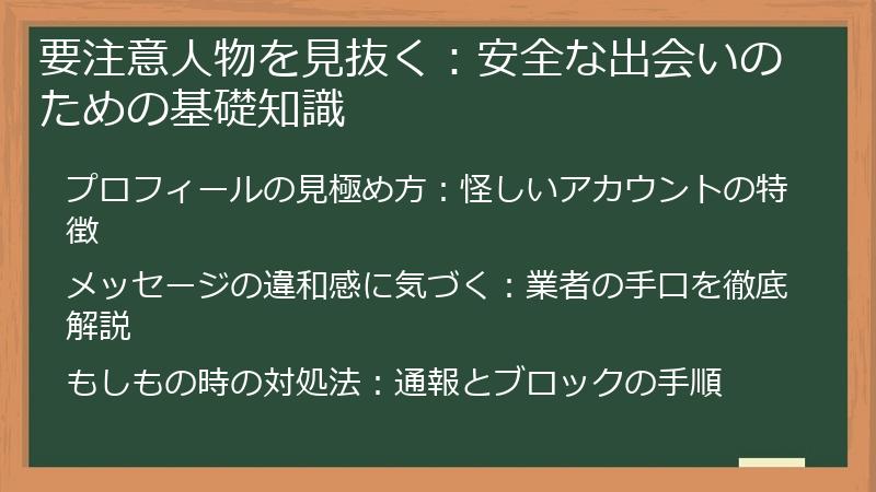 要注意人物を見抜く：安全な出会いのための基礎知識