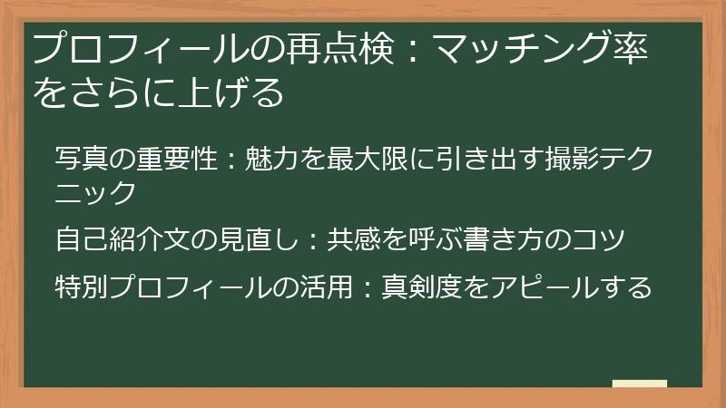 プロフィールの再点検：マッチング率をさらに上げる