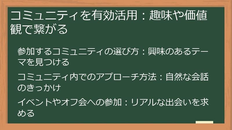コミュニティを有効活用：趣味や価値観で繋がる