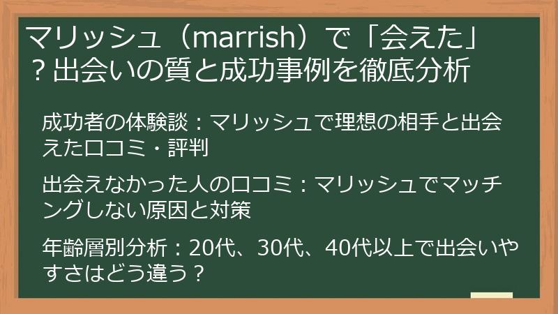 マリッシュ（marrish）で「会えた」？出会いの質と成功事例を徹底分析
