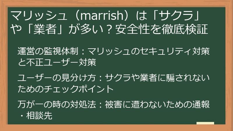 マリッシュ（marrish）は「サクラ」や「業者」が多い？安全性を徹底検証