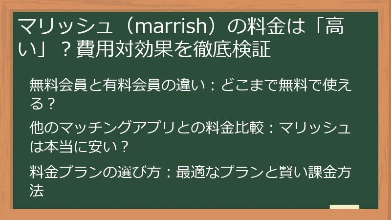 マリッシュ（marrish）の料金は「高い」？費用対効果を徹底検証