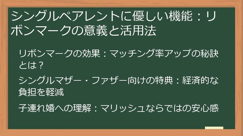 シングルペアレントに優しい機能：リボンマークの意義と活用法