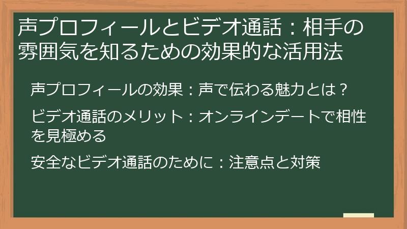 声プロフィールとビデオ通話：相手の雰囲気を知るための効果的な活用法