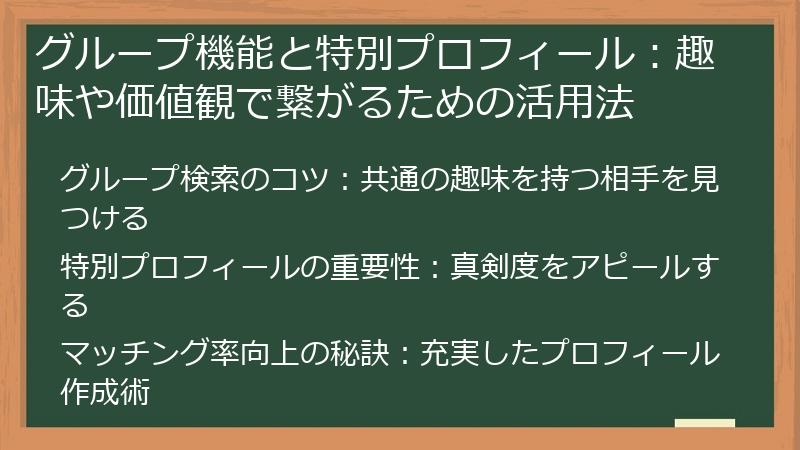 グループ機能と特別プロフィール：趣味や価値観で繋がるための活用法