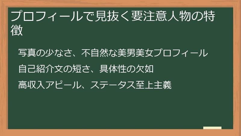 プロフィールで見抜く要注意人物の特徴