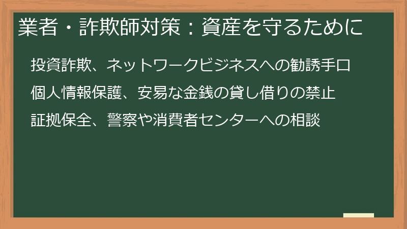 業者・詐欺師対策：資産を守るために