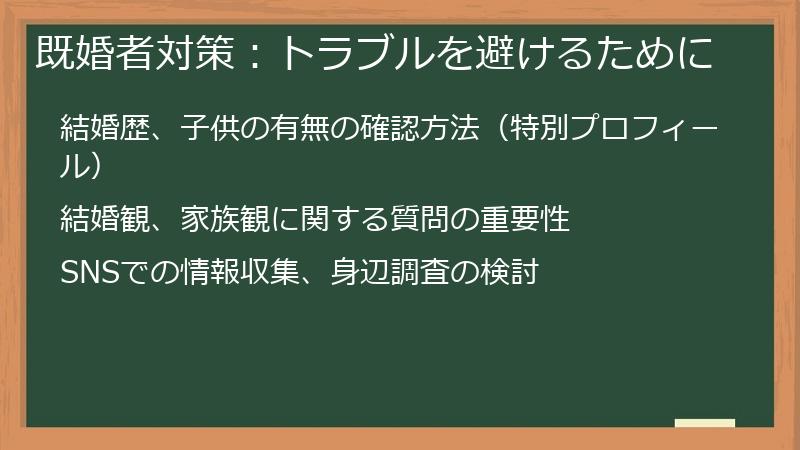 既婚者対策：トラブルを避けるために