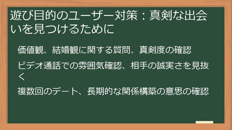 遊び目的のユーザー対策：真剣な出会いを見つけるために