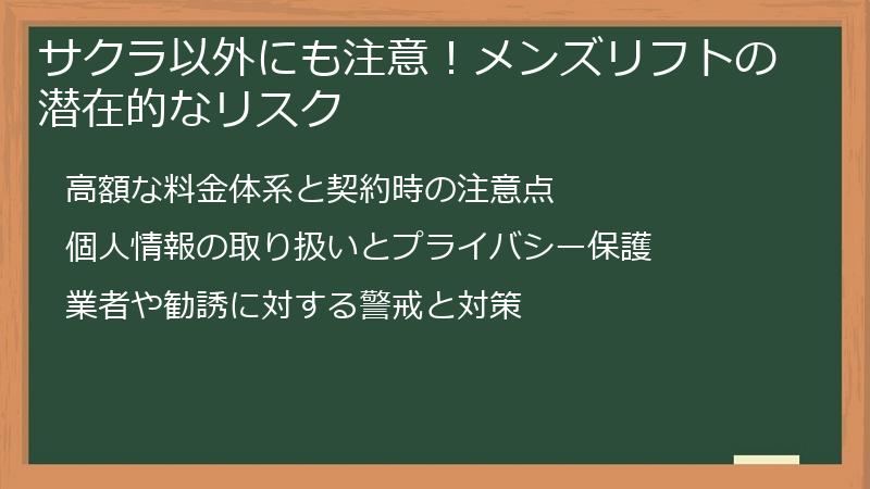 サクラ以外にも注意！メンズリフトの潜在的なリスク