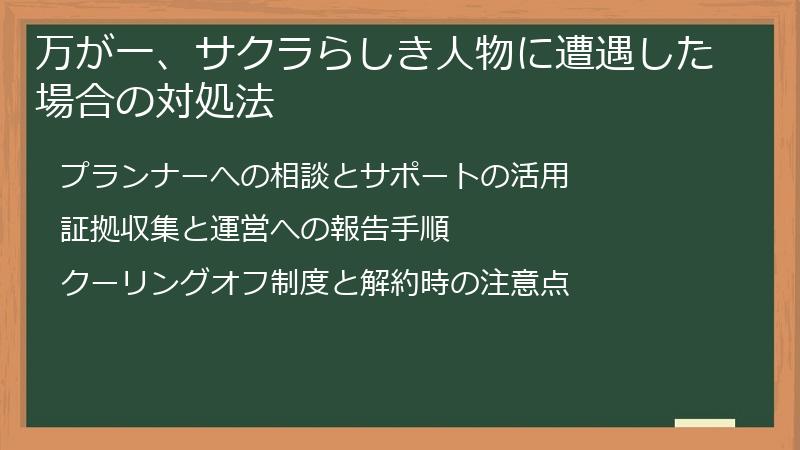 万が一、サクラらしき人物に遭遇した場合の対処法