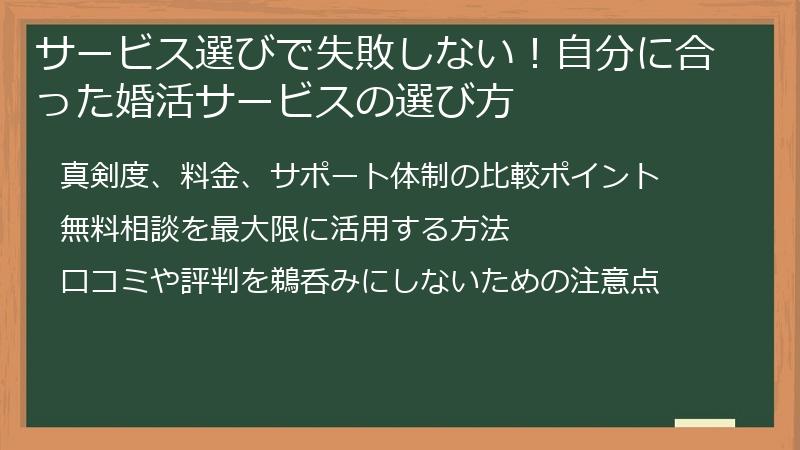 サービス選びで失敗しない！自分に合った婚活サービスの選び方